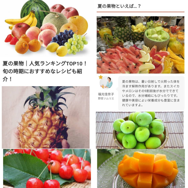 ちそうにて「夏の果物人気ランキングTOP10」の監修記事を公開！