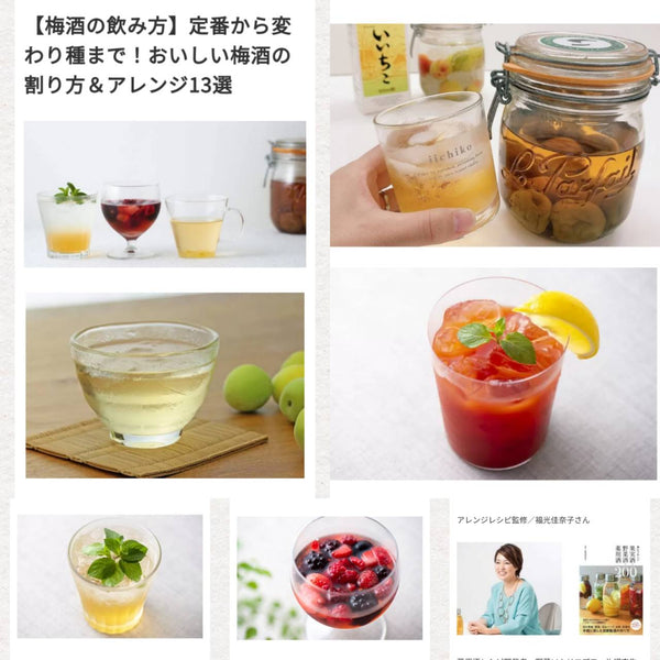 iichikoスタイルにて「梅酒の美味しい割り方＆アレンジ13種」の監修レシピを公開！