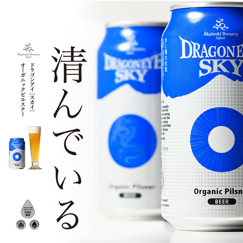 【ご家庭用】ドラゴンアイ ［アソート］12本入り(350ml×12本/各種3本) オーガニックビール 日本名水百選のひとつ ミネラル豊富